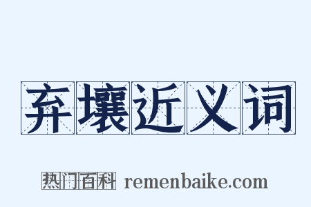 弃壤近义词是什么意思的图片